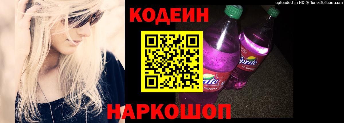 Codein Purple Drank  Вход с VPN  Тихорецк  Codein напиток Lean (лин) 